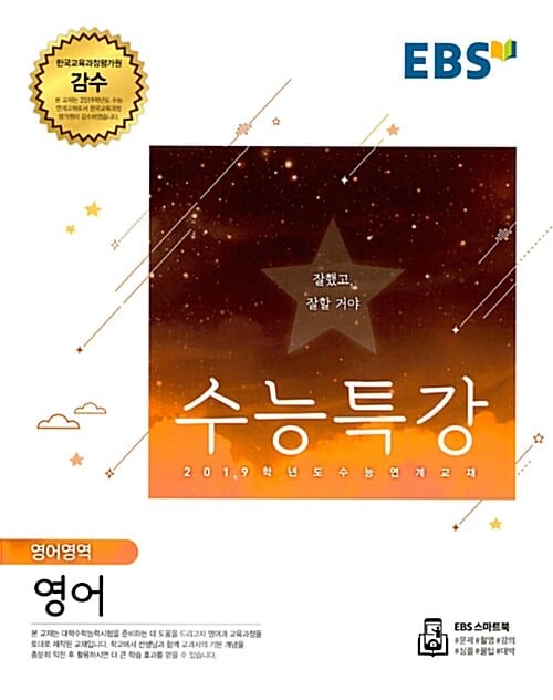 EBS 수능특강 고등 영어영역 영어 (2019학년도 수능 연계 교재)