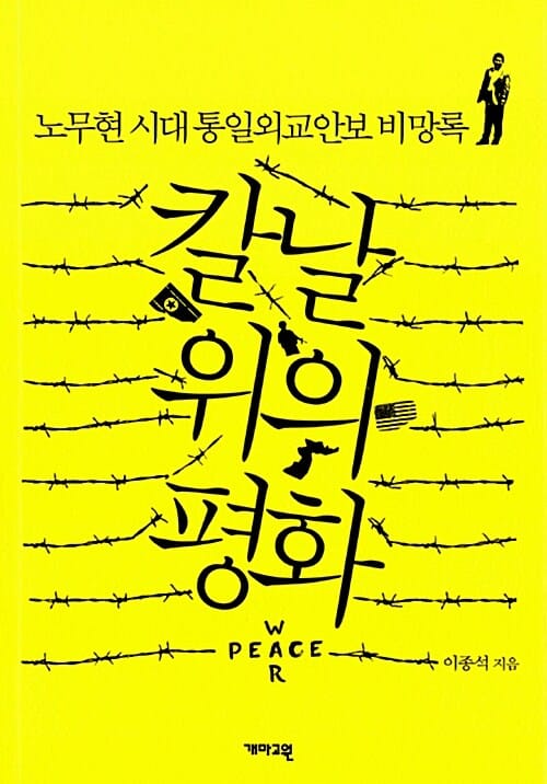칼날 위의 평화 (노무현 시대 통일외교안보 비망록)