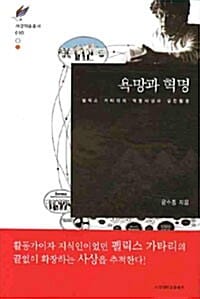 욕망과 혁명 (펠릭스 가타리의 혁명사상과 실천활동)