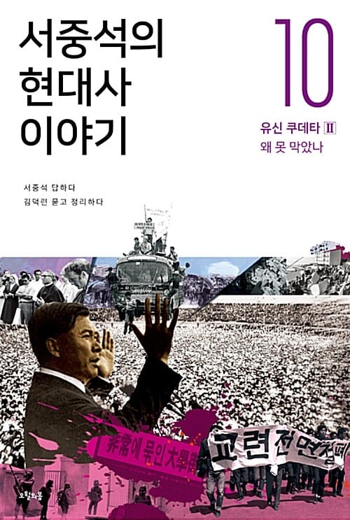 서중석의 현대사 이야기 10 (유신 쿠데타 2 왜 못 막았나)