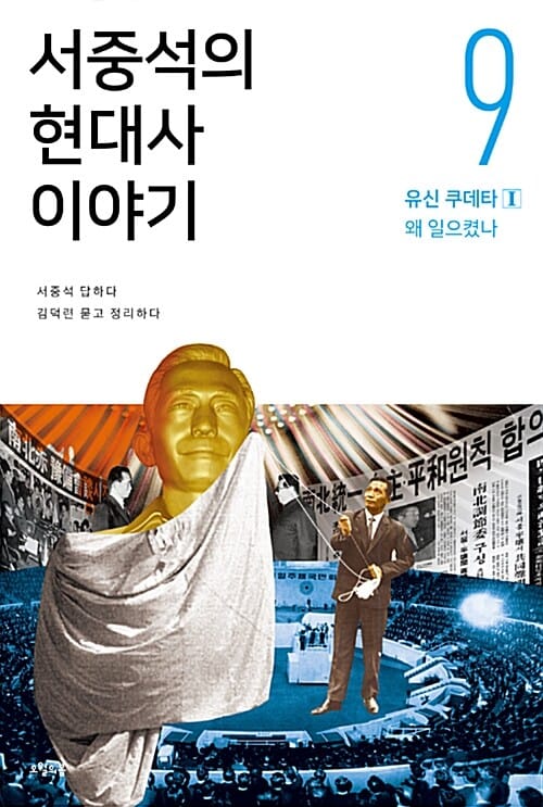 서중석의 현대사 이야기 9 (유신 쿠데타 1 왜 일으켰나)