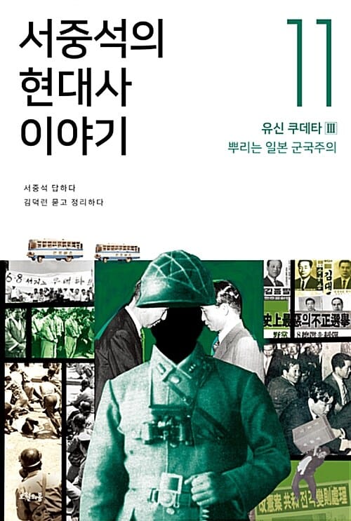 서중석의 현대사 이야기 11 (유신 쿠데타 3 뿌리는 일본 군국주의)