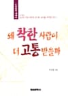 왜 착한 사람이 더 고통 받을까