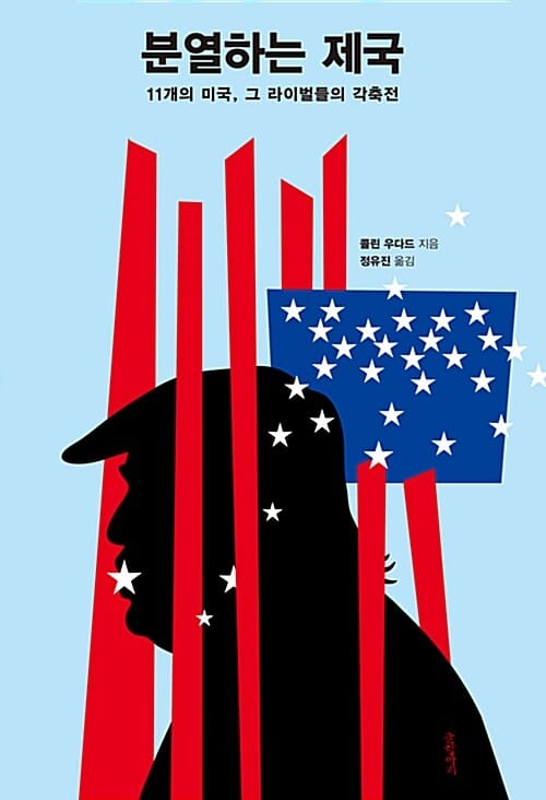 분열하는 제국 (11개의 미국, 그 라이벌들의 각축전)