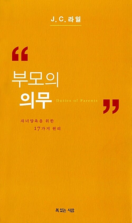 부모의 의무 (자녀양육을 위한 17가지 원리)