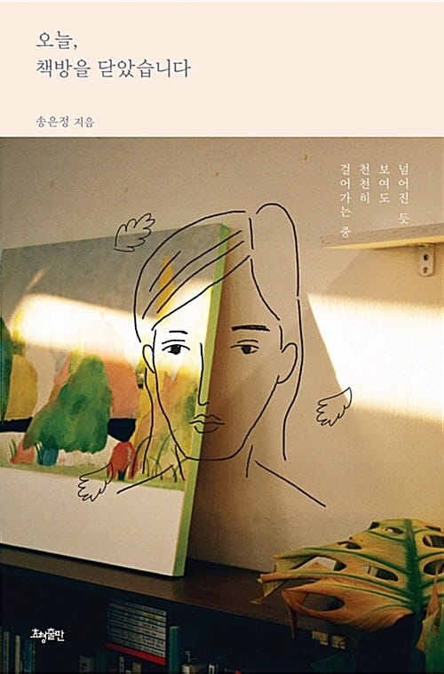 오늘, 책방을 닫았습니다 (넘어진 듯 보여도 천천히 걸어가는 중)