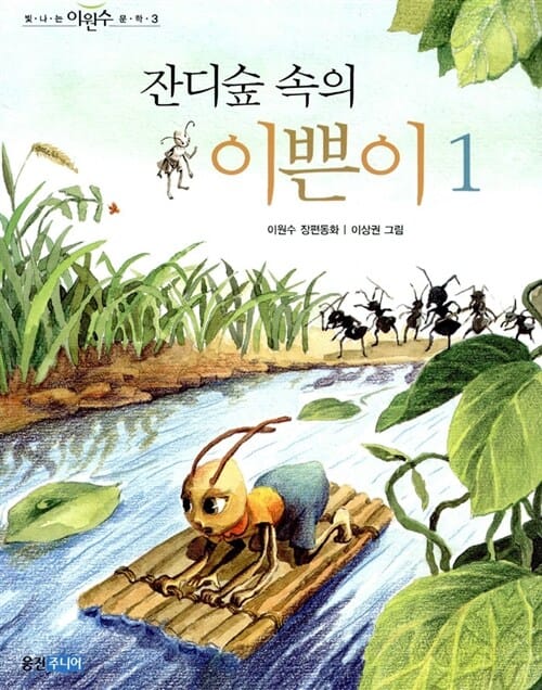 잔디숲 속의 이쁜이 1 (이원수 장편동화)