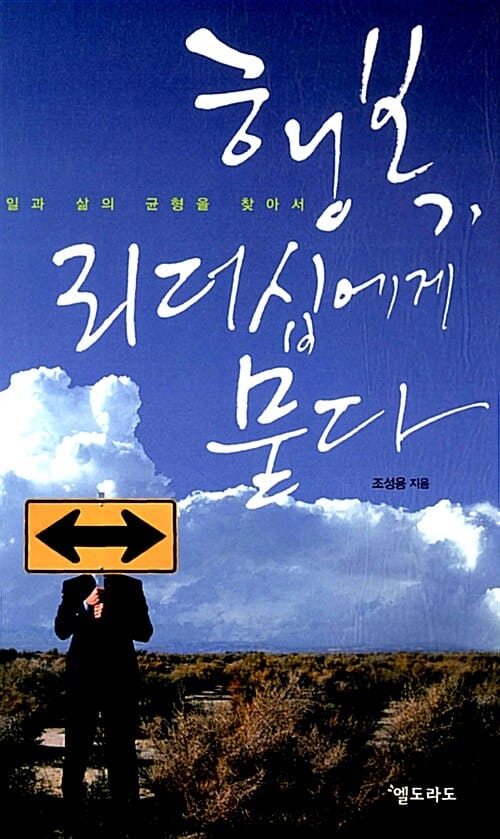 행복, 리더십에게 묻다 (일과 삶의 균형을 찾아서)