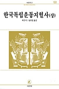 한국독립운동지혈사 상 (서문문고 191)