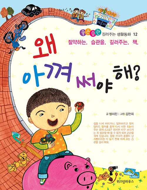 왜 아껴 써야 해? (절약하는 습관을 길러주는 책)