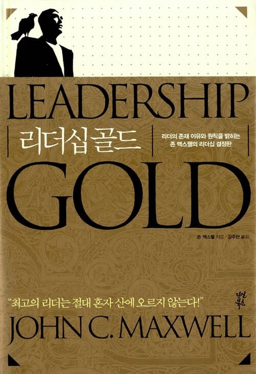 리더십 골드 (리더의 존재 이유와 원칙을 밝히는 존 맥스웰의 리더십 결정판)