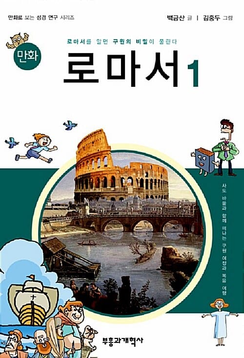 만화 로마서 1