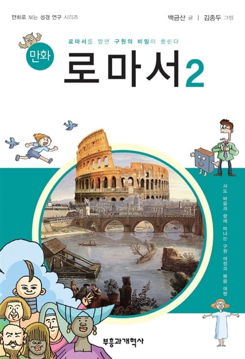 만화 로마서 2 (로마서를 알면 구원의 비밀이 풀린다)
