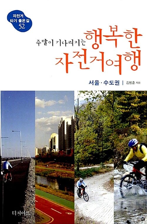 주말이 기다려지는 행복한 자전거여행 (서울 수도권)