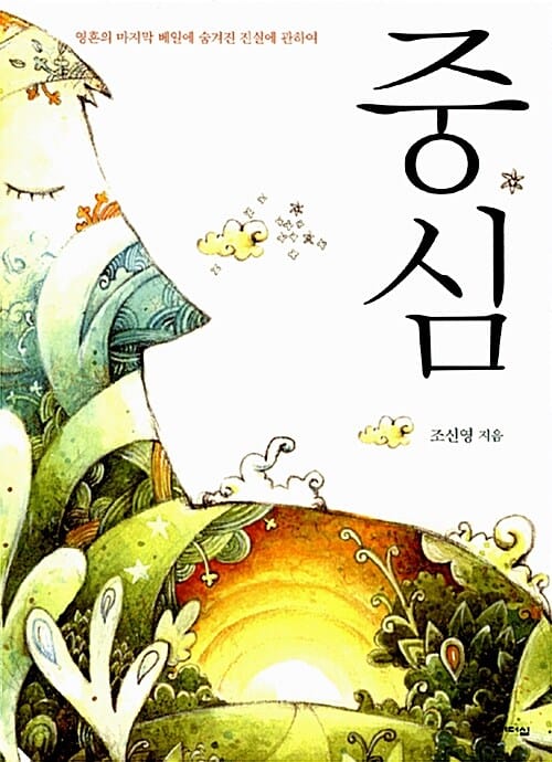 중심 (영혼의 마지막 베일에 숨겨진 진실에 관하여)