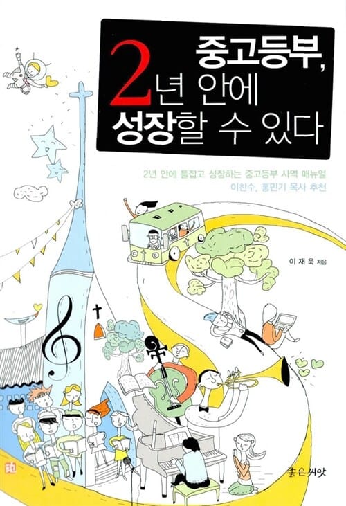 중고등부, 2년 안에 성장할 수 있다