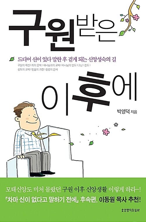 구원받은 이후에 (드디어 신이 있다 말한 후 걷게 되는 신앙성숙의 길)