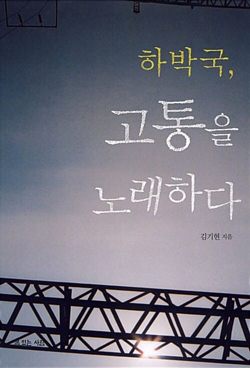 하박국 고통을 노래하다