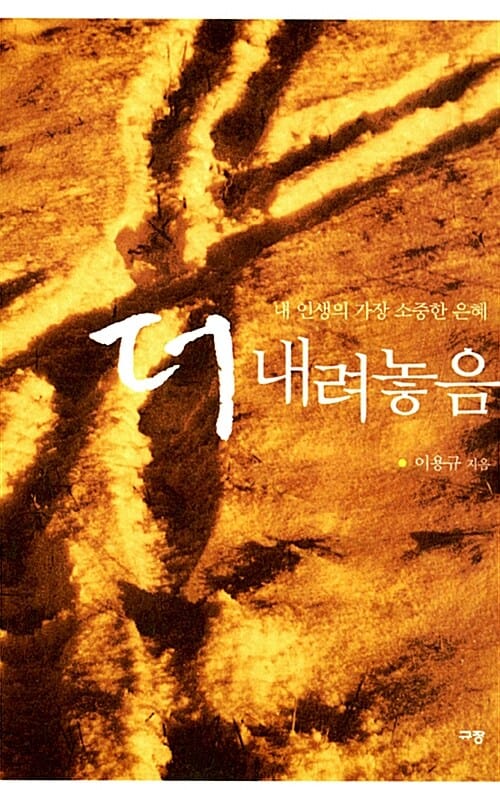더 내려놓음 (내 인생의 가장 소중한 은혜)