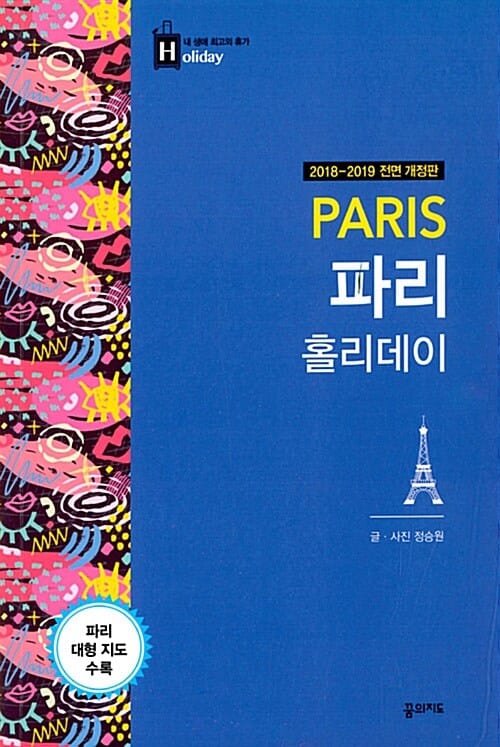 파리 홀리데이 (2018-2019)
