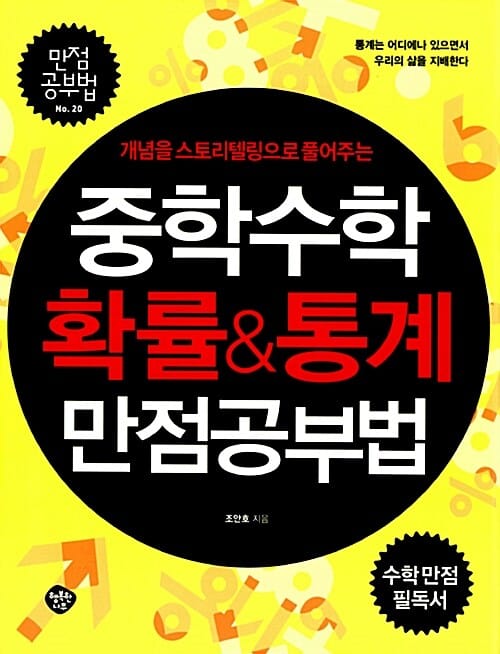 중학수학 확률&통계 만점공부법 (개념을 스토리텔링으로 풀어주는)