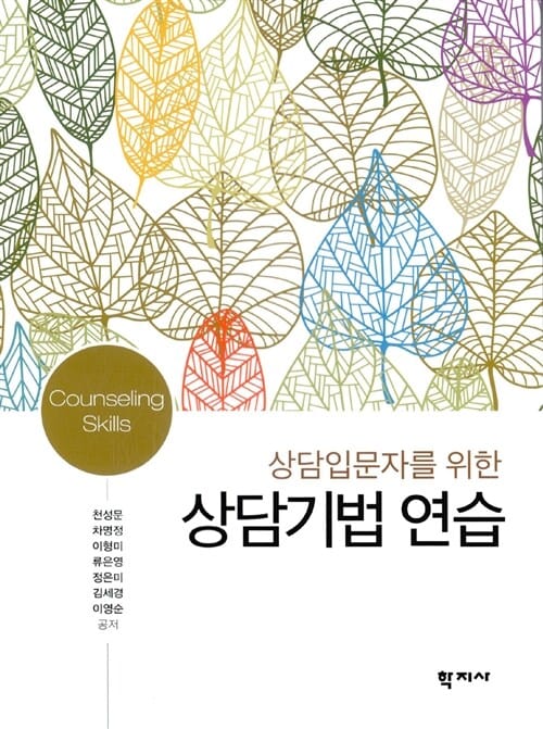 상담기법 연습 (상담입문자를 위한)