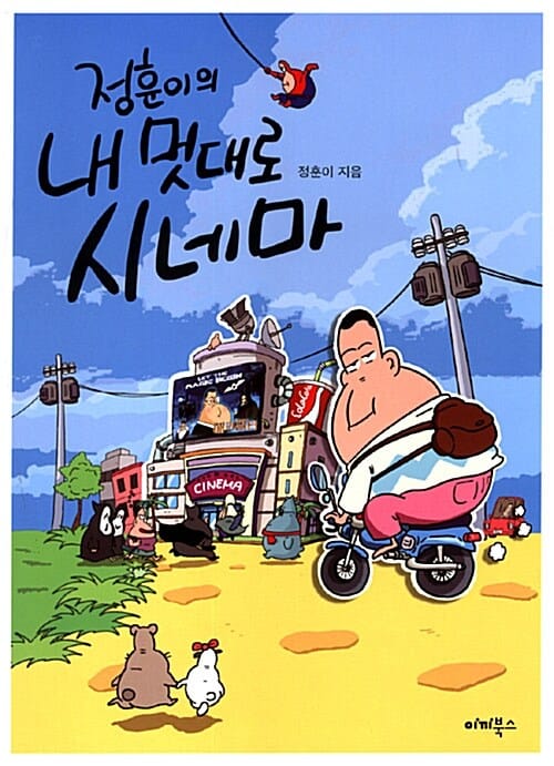 정훈이의 내 멋대로 시네마