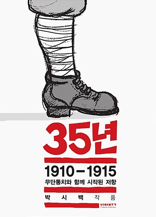 35년 1 (1910-1915 무단통치와 함께 시작된 저항)