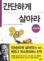 간단하게 살아라 (시간관리편)