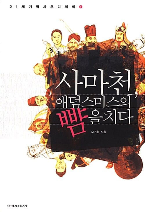사마천, 애덤 스미스의 뺨을 치다 (21세기 역사오디세이 1)