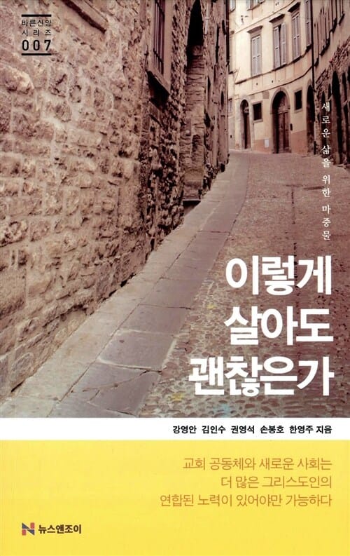 이렇게 살아도 괜찮은가 (바른신앙 시리즈 7,새로운 삶을 위한 마중물)