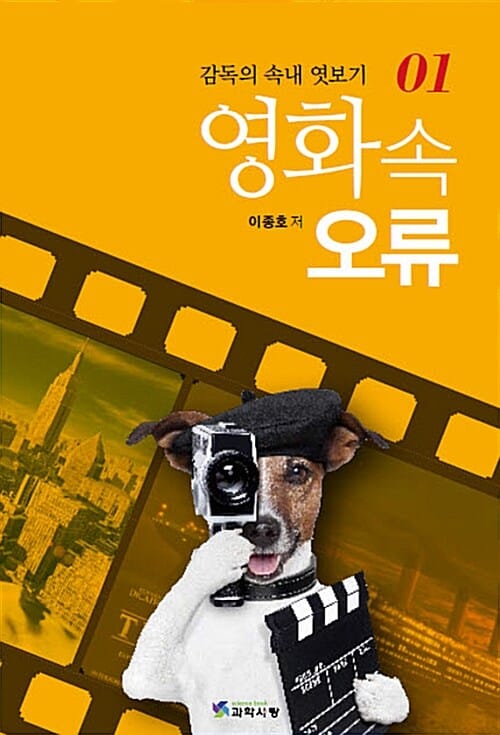 영화 속 오류 1 (감독의 속내 엿보기)