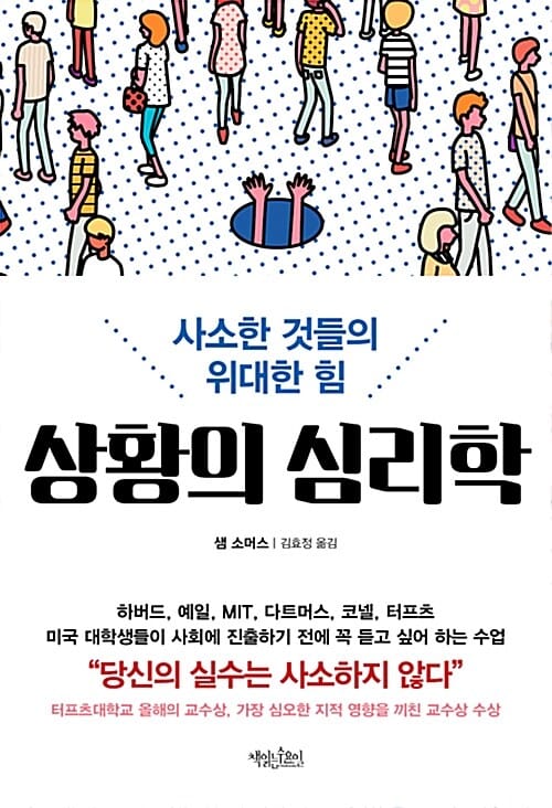 상황의 심리학 (사소한 것들의 위대한 힘)