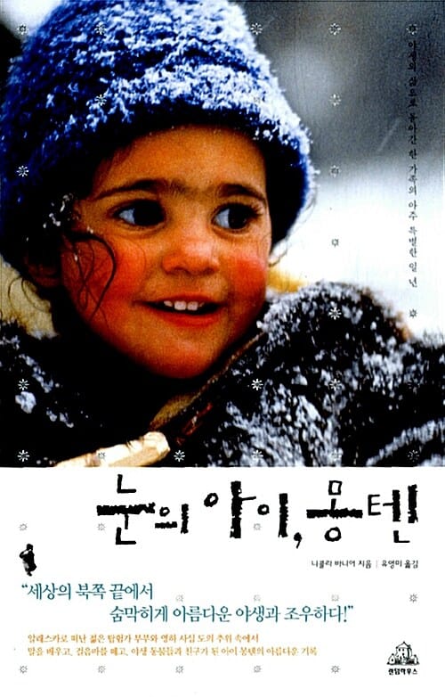눈의 아이, 몽텐