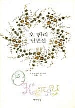 오헨리 단편선