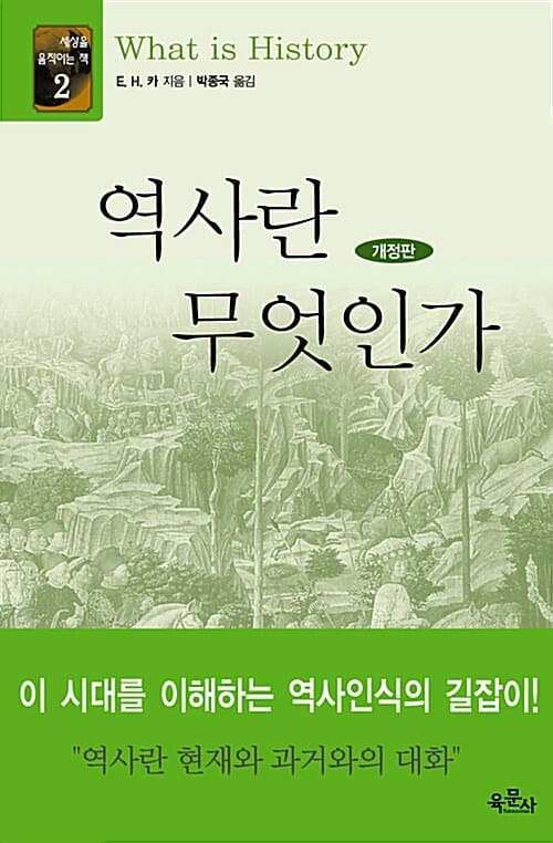역사란 무엇인가
