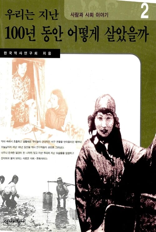 우리는 지난 100년동안 어떻게 살았을까 2