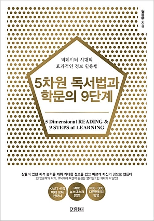 5차원 독서법과 학문의 9단계 (빅데이터 시대의 효과적인 정보 활용법)