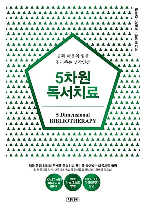 5차원 독서치료 (몸과 마음의 힘을 길러주는 생각연습)