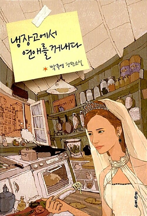 냉장고에서 연애를 꺼내다 (박주영 장편소설)