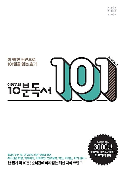 이동우의 10분 독서 101 (이 책 한 권만으로 101권을 읽는 효과)