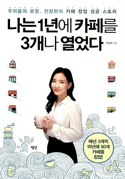 나는 1년에 카페를 3개나 열었다 (우리들의 로망, 전창현의 카페 창업 성공 스토리)
