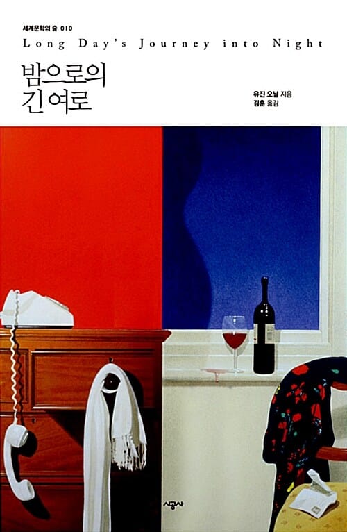 밤으로의 긴 여로 (세계문학의 숲 10)