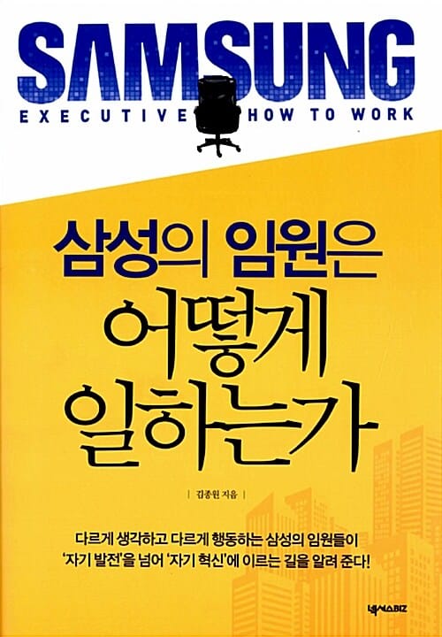 삼성의 임원은 어떻게 일하는가