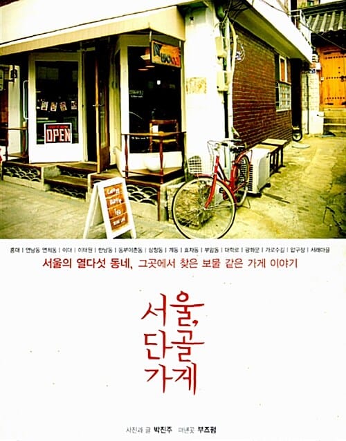 서울 단골가게 (서울의 열여섯 동네 그곳에서 찾은 보물 같은 가게 이야기)