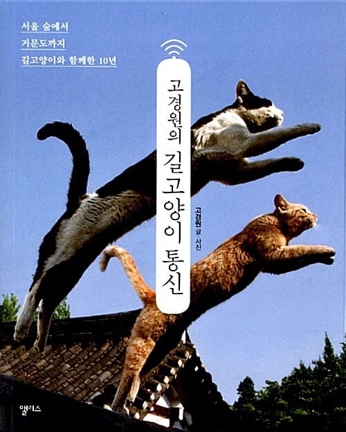 고경원의 길고양이 통신 (서울 숲에서 거문도까지 길고양이와 함께한 10년)