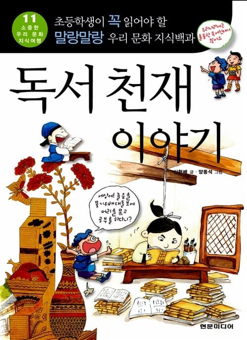 독서 천재 이야기 (초등학생이 꼭 읽어야 할 말랑말랑 우리 문화 지식백과)