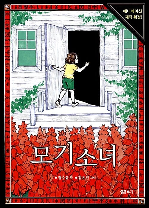 모기소녀