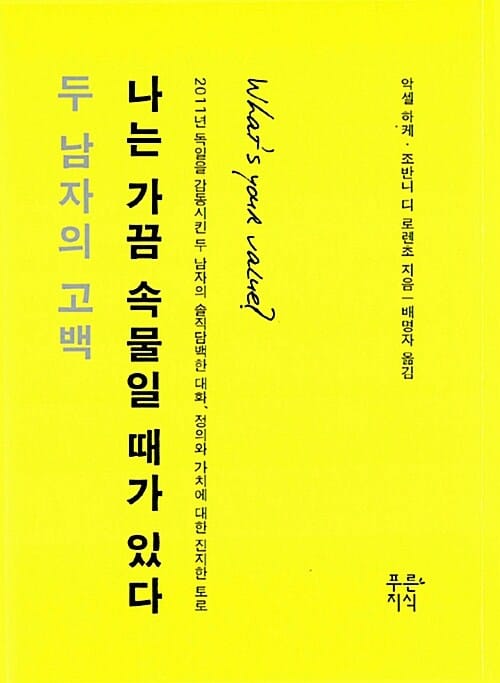 나는 가끔 속물일 때가 있다 (두 남자의 고백)