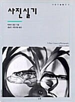 사진실기 (사진 기술 탐구 3)